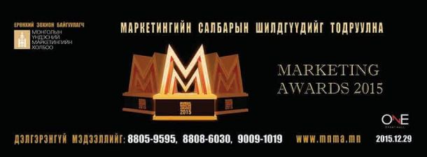 Маркетингийн салбарын шилдгүүд хэн байх вэ?